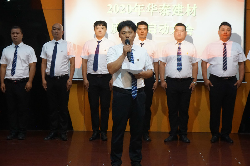 华泰建材2020年质量月启动大会隆重召开