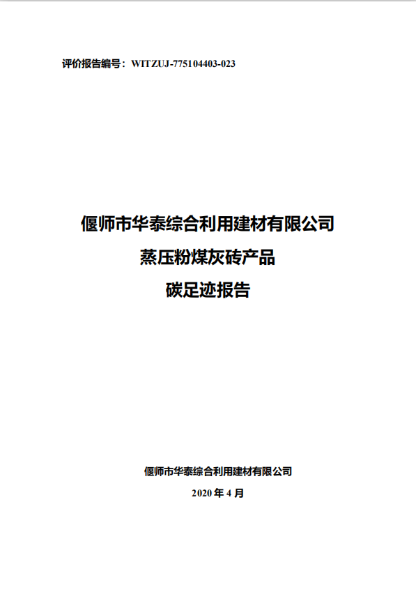 偃师市华泰综合利用建材有限公司蒸压粉煤灰砖产品碳足迹报告