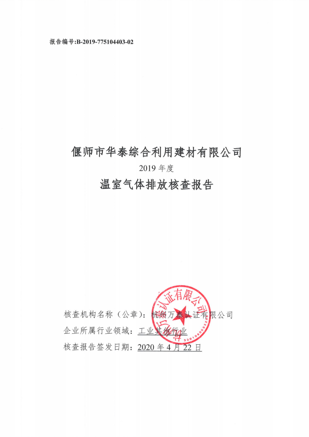 偃师市华泰综合利用建材有限公司2019年度温室气体排放核查报告