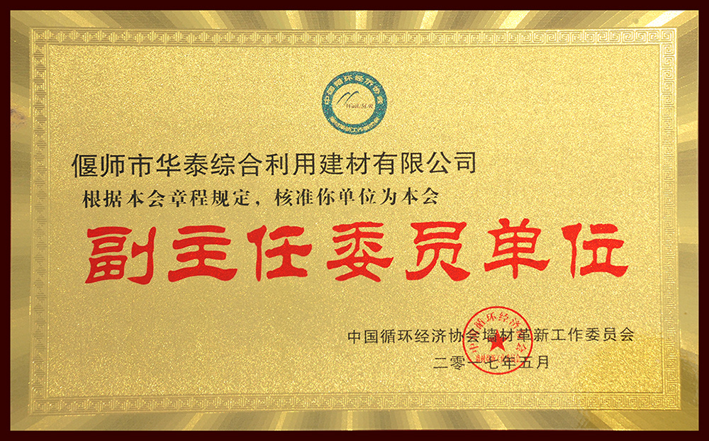 2017 墙体协会副主任委员单位